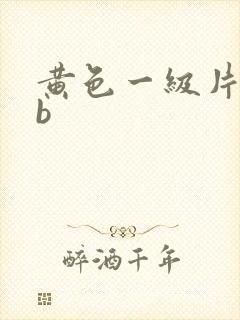 黄色一级片abb
