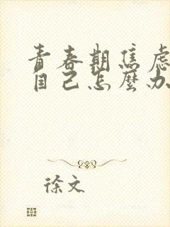 青春期焦虑抑郁自己怎么办