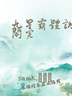 九星霸体诀笔趣阁完