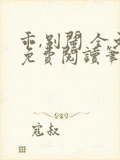 乖,别闹 全文免费阅读笔趣阁