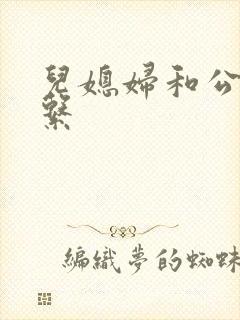 儿媳妇和公公关系