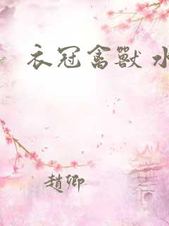 衣冠禽兽 水印