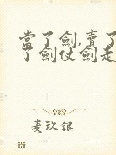 当了剑,卖了马了剑仗剑走天涯