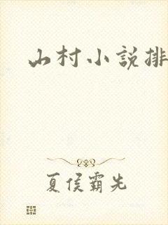 山村小说排行榜