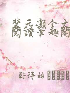 裴元灏全文免费阅读笔趣阁