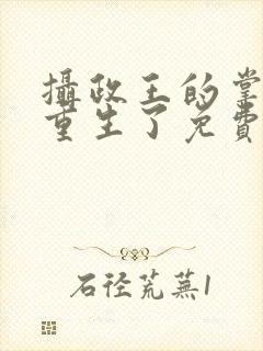 摄政王的掌中娇重生了免费阅读
