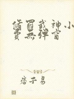修罗武神小说免费无弹窗