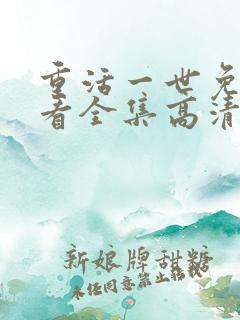 重活一世免费观看全集高清