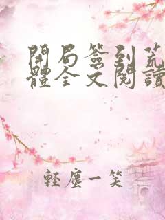 开局签到荒古圣体全文阅读无删减