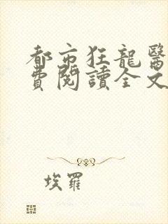 都市狂龙医仙免费阅读全文
