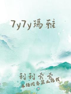 7y7y玛雅