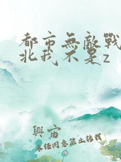 都市无敌战神林北我不是z