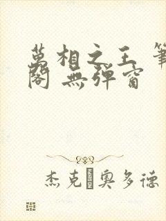 万相之王 笔趣阁 无弹窗