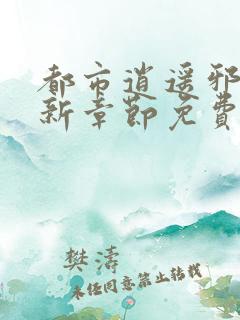都市逍遥邪医最新章节免费阅读