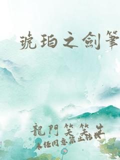 琥珀之剑笔趣阁