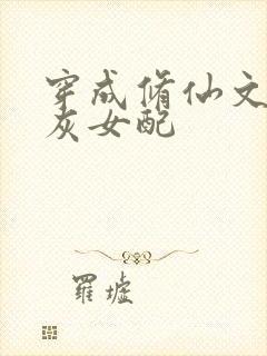 穿成修仙文的炮灰女配