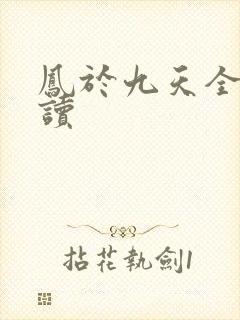 凤于九天全文阅读