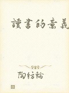 读书的意义什么