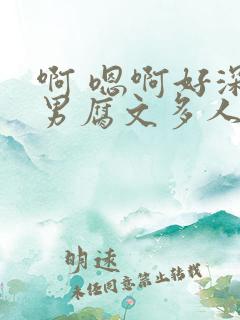 啊 嗯啊好深男男腐文多人