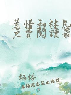 叶惜和林凡小说免费阅读最新章节