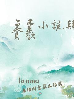 免费小说,肆意贪欢