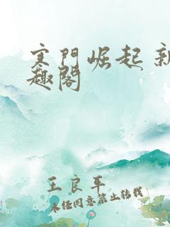寒门崛起 新笔趣阁