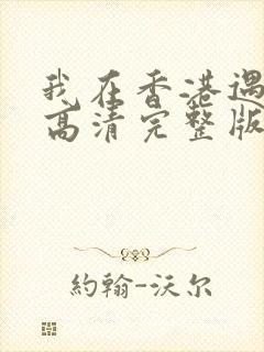 我在香港遇见他高清完整版在线观看