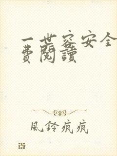 一世容安全文免费阅读