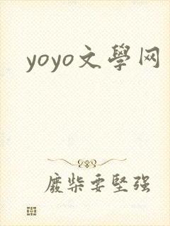 yoyo文学网