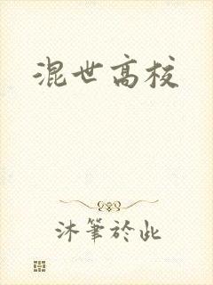 混世高校