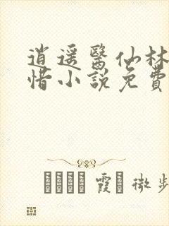 逍遥医仙林凡叶惜小说免费阅读