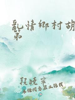 乱情乡村胡秀英第