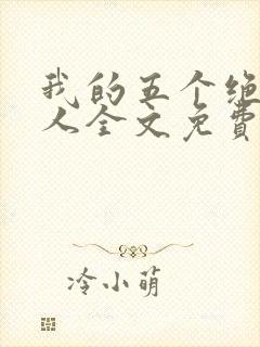 我的五个绝色佳人全文免费阅读全文