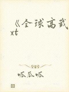 《全球高武》txt