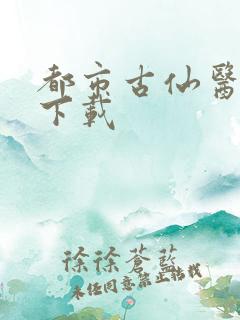 都市古仙医全文下载