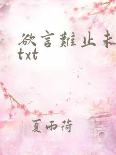 欲言难止未删减txt