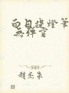 白日提灯笔趣阁 无弹窗