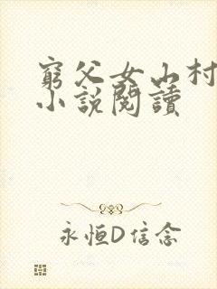 穷父女山村正版小说阅读