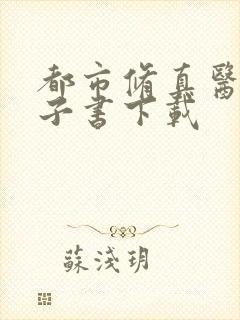 都市修真医圣电子书下载