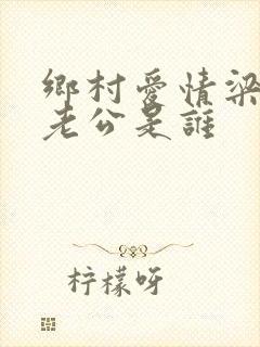 乡村爱情梁红的老公是谁