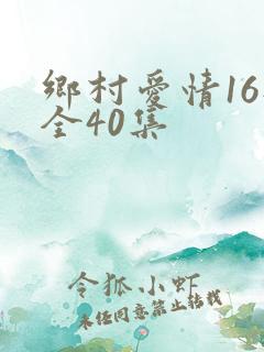 乡村爱情16部全40集