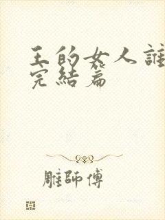 王的女人谁敢动完结篇