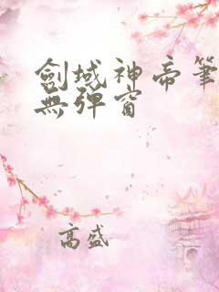 剑域神帝笔趣阁无弹窗