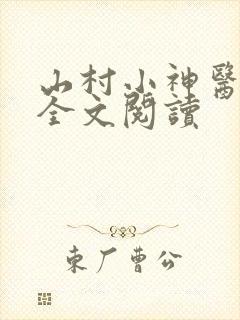 山村小神医免费全文阅读