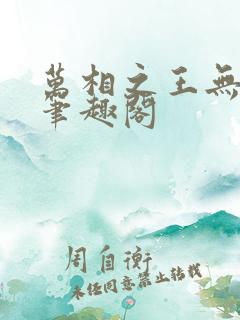 万相之王无弹窗笔趣阁