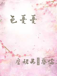 色忧忧