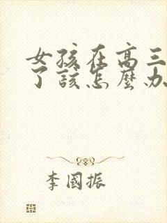 女孩在高三厌学了该怎么办