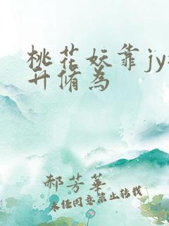桃花妖靠jy提升修为