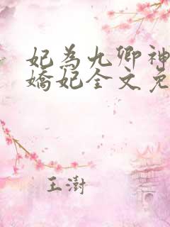 妃为九卿神医小娇妃全文免费阅读