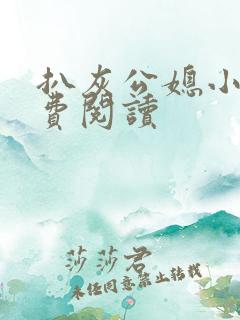 扒灰公媳小说免费阅读